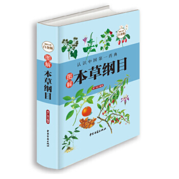 图解本草纲目(超值全彩白金版)