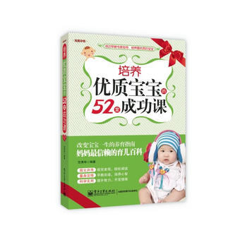 培養優質寶寶的52堂成功課(雙色) pdf epub mobi 下载