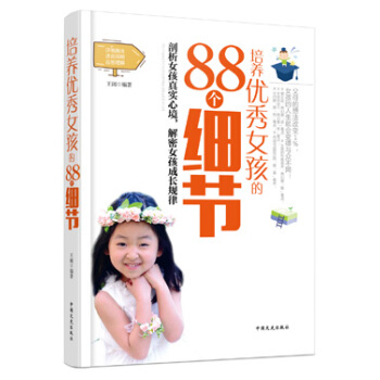 培養女孩的88個細節 pdf epub mobi 下载