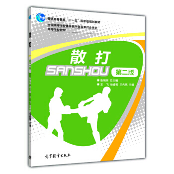 散打(第2版)/普通高等教育“十一五”规划教材 高等学校教材 pdf epub mobi 电子书 下载