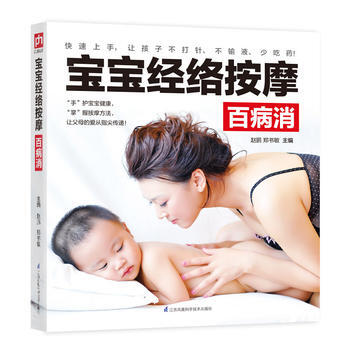 BF:宝宝经络按摩百病消 赵鹏,郑书敏 凤凰含章 出品 江苏科学技术出版社 9787 pdf epub mobi 电子书 下载