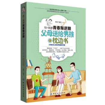 青春期男孩的身心成長手冊 10-18歲青春叛逆期,父母送給男孩的枕邊書 子溝通書 心理生理問題知識百