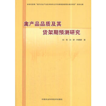 禽产品品质及其货架期预测研究9787511634436 中国农业科学技术出版社 刘雪,刘娇 pdf epub mobi 电子书 下载
