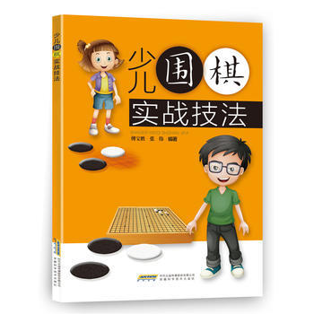 BF:少儿围棋实战技法 傅宝胜 张伟 安徽科学技术出版社 9787533774868 pdf epub mobi 电子书 下载