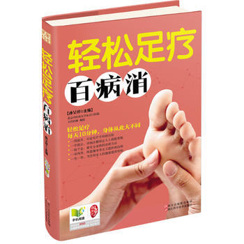 轻松足疗百病消