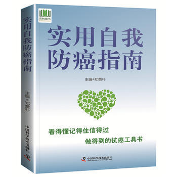 实用自我防癌指南9787504677815 中国科学技术出版社 郑赞朴 pdf epub mobi 下载
