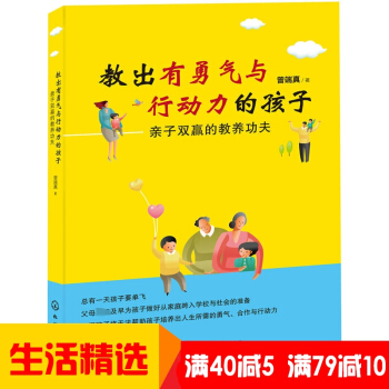 【40减5】教出有勇气与行动力的孩子子双赢的教养功夫 曾端真 情商教育育儿书籍 教育孩子的书 儿童家