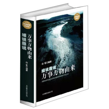 细说趣说万事万物由来(超值精装典藏版) pdf epub mobi 下载