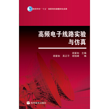 高频电子线路实验与仿真 pdf epub mobi 下载