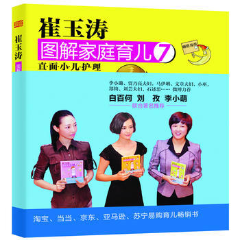 崔玉涛图解家庭育儿7：直面小儿护理 pdf epub mobi 电子书 下载