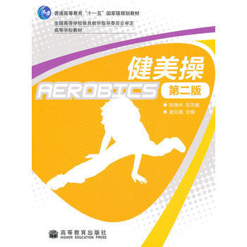 健美操(第2版) pdf epub mobi 下载