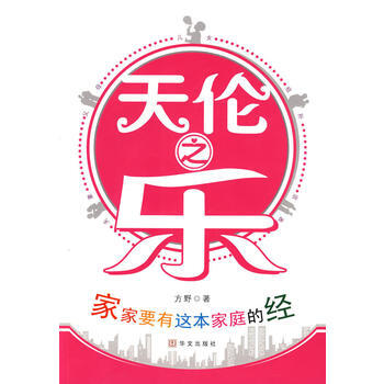 天倫之樂9787507524406 華文齣版社 方野 pdf epub mobi 電子書 下載
