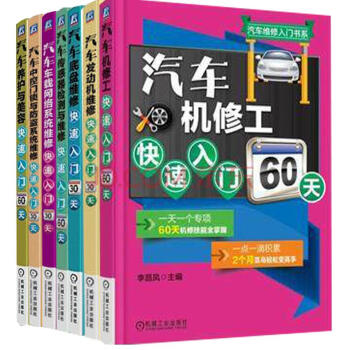 正版 汽车维修资料大全书籍 汽车机修工 快速入门60天 汽车发动机/底盘/车载网络/养护与美容书籍 pdf epub mobi 下载