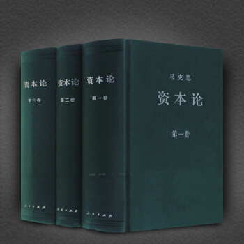 资本论全三卷典藏精装套装马克思资本论一二三卷马克思主义哲学政治书籍 马克思主义国富论ZT