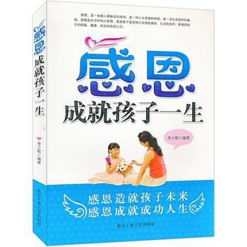 感恩成就孩子一生9787563922420 北京工业大学出版社 李少聪
