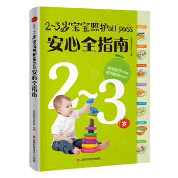 2-3岁宝宝照护all pass安心全指南 乐妈咪孕育团队