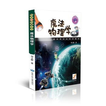 科学24科普文丛 魔法物理学 郑文静
