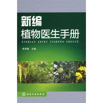 新编植物医生手册 pdf epub mobi 电子书 下载
