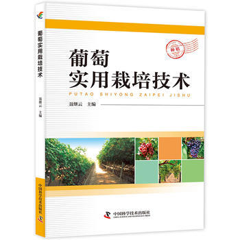 正版 葡萄实用栽培技术 聂继云 9787504673985
