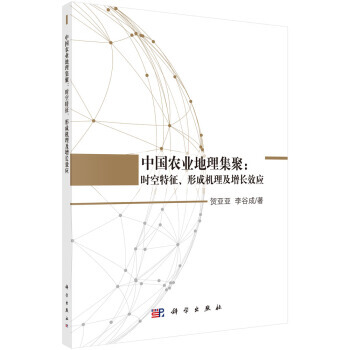 BF:中国农业地理集聚:时空特征.形成机理及增长效应 贺亚亚,李谷成 科学出版社 9787