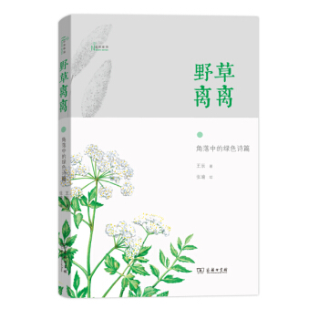 BF:野草離離-角落中的綠色詩篇 王辰 商務印書館 9787100115049 pdf epub mobi 下载