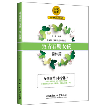 BF:身体篇-致青春期女孩 子晨 北京理工大学出版社 9787568215077