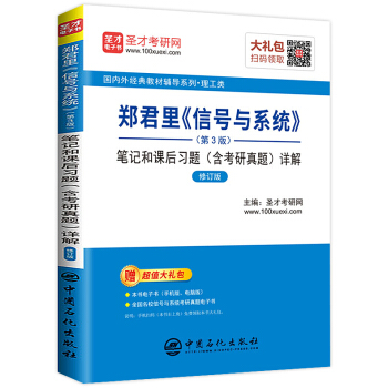 正版2018年新版郑君里信号与系统第3版笔记和课后习题含考研真题详解备考2019年研究生国内外教材辅 pdf epub mobi 下载