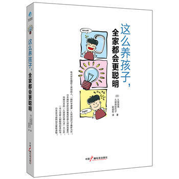 这么养孩子,全家都会更聪明9787504369215 中国广播影视出版社 (日)久保田加代