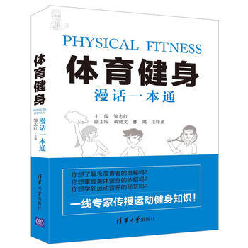 體育健身漫話一本通9787302444152 清華大學齣版社 鄒誌紅 黃賢文 林 鴻 pdf epub mobi 下载
