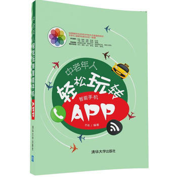 中老年人輕鬆玩轉智能手機APP9787302449683 清華大學齣版社 齊琦