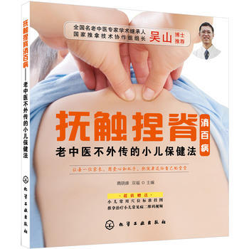 抚触捏脊消百病——老中医不外传的小儿保健法9787122262035 化学工业出版社 隋晓
