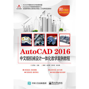 AutoCAD 2016中文版机械设计一体化教学案例教程9787121308437 电子工