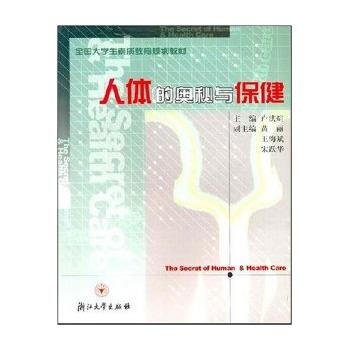 人体的奥秘与保健/全国大学生素质教育规划教材