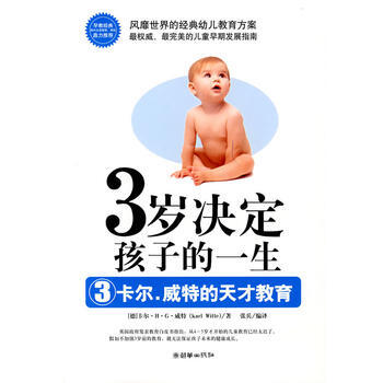 3岁决定孩子的一生——卡尔?威特的天才教育9787505419018 朝华出版社 (德)威