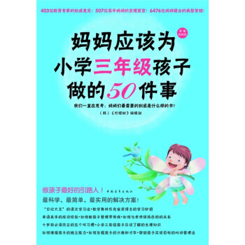 妈妈应该为小学三年级孩子做的50件事