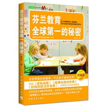 芬兰教育全球的秘密