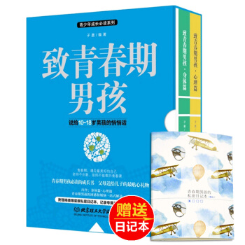 正版致青春期男孩身体心理篇全集2册写给青春期男孩的书发育期青少年性教育叛逆期家庭育儿百科幼儿童教育书