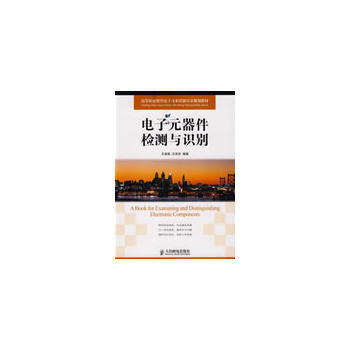 电子元器件检测与识别 pdf epub mobi 下载