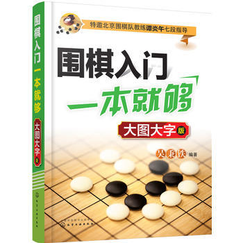 BF:围棋入门一本就够-大图大字版 吴秉铁 化学工业出版社 9787122306296 pdf epub mobi 电子书 下载