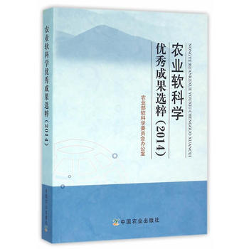 正版芊农业软科学成果选粹(2014)9787109213449农业部软科学委员会办公室 pdf epub mobi 电子书 下载