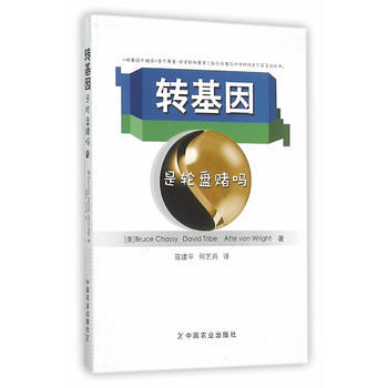 正版芊转基因是轮盘赌吗9787109210462(美)沙西,美特莱伯,(美)怀特,冠建平,