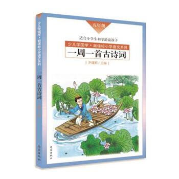 一周一首古诗词(五年级) 尹建莉等 pdf epub mobi 电子书 下载