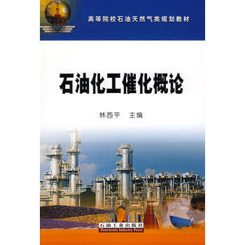 石油化工催化概论