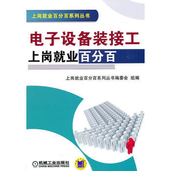 正版芊电子设备装接工上岗就业9787111336327上岗就业百分百系列丛书编委会组编 pdf epub mobi 下载