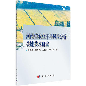 正版芊河南省农业干旱风险分析关键技术研究9787030530127陈海涛 等