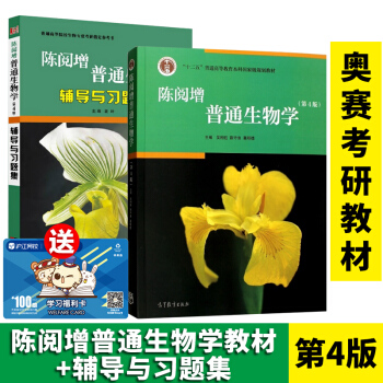 陈阅增普通生物学教材+辅导与习题集 共2册 第4版四版 吴相钰奥林匹克生物竞赛考研教材书籍