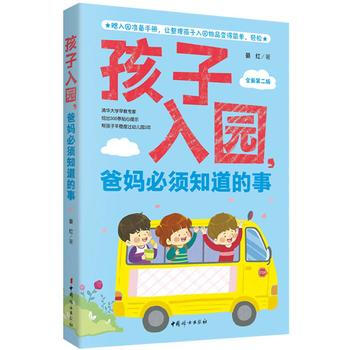 孩子入园，爸妈必须知道的事9787512715479 中国妇女出版社 晏红 pdf epub mobi 电子书 下载