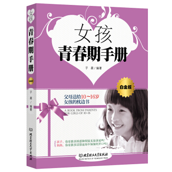 正版 女孩青春期手册10-16岁青春期女生育儿百科全书 性教育启蒙早恋叛逆迷茫生理心理健康成长问题方