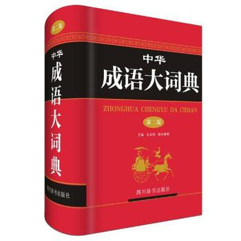 BF:中华成语大词典-第二版 宋永培 端木黎明 四川辞书出版社 978755790297