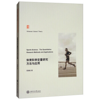 体育科学定量研究方法与应用9787313185747 上海交通大学出版社 范凯斌